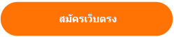 สมัครเว็บตรง มั่นคงเรื่องการเงินมากที่สุด